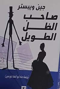 صاحب الظل الطويل