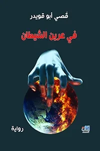 في عرين الشيطان