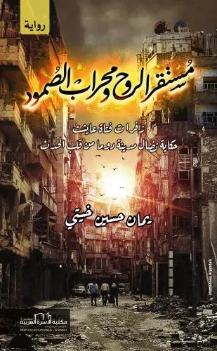 مستقر الروح ومحراب الصمود