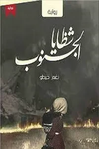 شظايا الجنوب