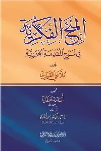 المنح الفكرية في شرح المقدمة الجزرية ( لملا علي القاري)