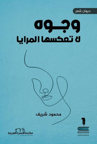 وجوه لا تعكسها المرايا / ديوان شعر