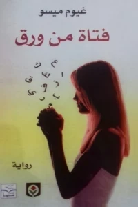 فتاة من ورق