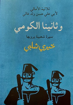ثلاثية الأمالي - وثانينا الكومي
