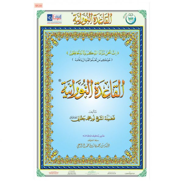 كتاب القاعدة النورانية مع شريطين A4 ( كبير)