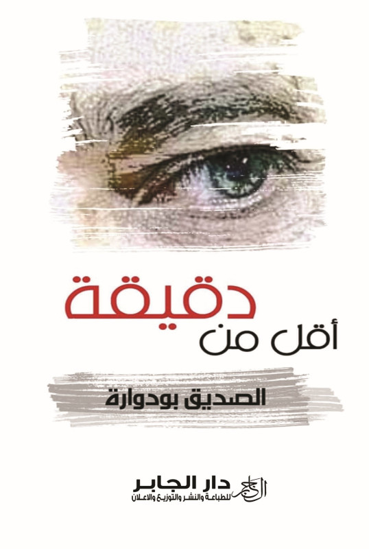 أقل من دقيقة