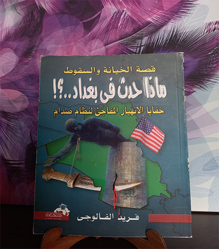 قصة الخيانةوالسقوط ماذا حدث في بغداد؟