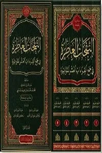 النفحات العاطرة في جمع القراءات العشر المتواترة ( طبعة جديدة ومنقحة )