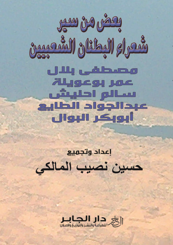 بعض من سير  شعراء البطنان الشعبيين