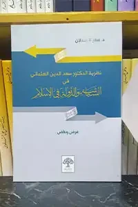 نظرية الدكتور سعد الدين العثماني في السياسة والدولة في الأسلام عرض ونقد