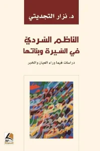 الناظم السردي  في السّيرة وبناتها دراسات فيما وراء العيان والخبر