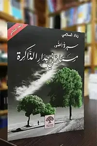 مسمار في جدار الذاكرة