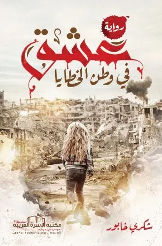 عشق في وطن الخطايا