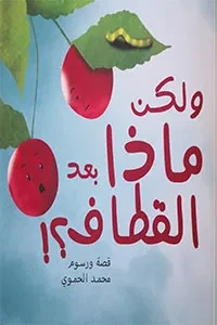 ولكن ماذا بعد القطاف