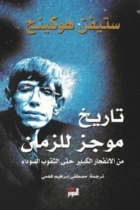 تاريخ موجز للزمن