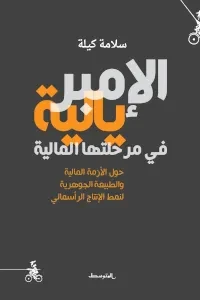 الامبريالية في مرحلتها الراهنة