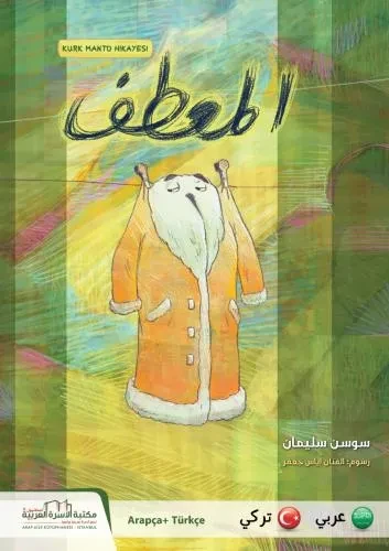 قصة المعطف Kürk Manto Hikayesi