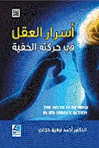 اسرار العقل في حركته الخفية
