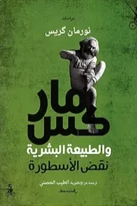 ماركس والطبيعة البشرية