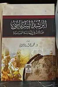 الرشد السياسي مقالات في الممارسة السياسية