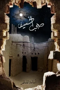 سلسلة صخب الخسيف 3/1