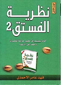 نظرية الفستق 2