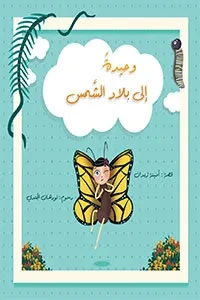 وحيدة إلى بلاد الشمس