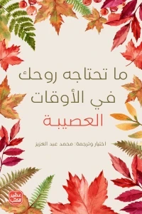 ما تحتاجه روحك في الأوقات العصيبة