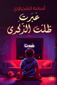 عبرت ظلت الذكرى