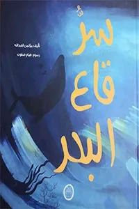 سرّ قاع البحر