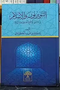 التنويريون والإسلام