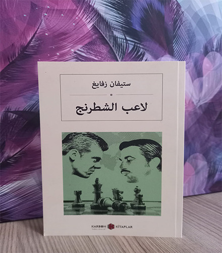 لاعب الشطرنج