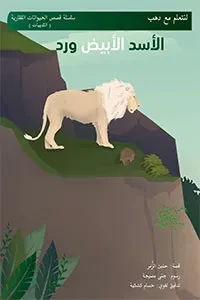 الأسد الأبيض ورد