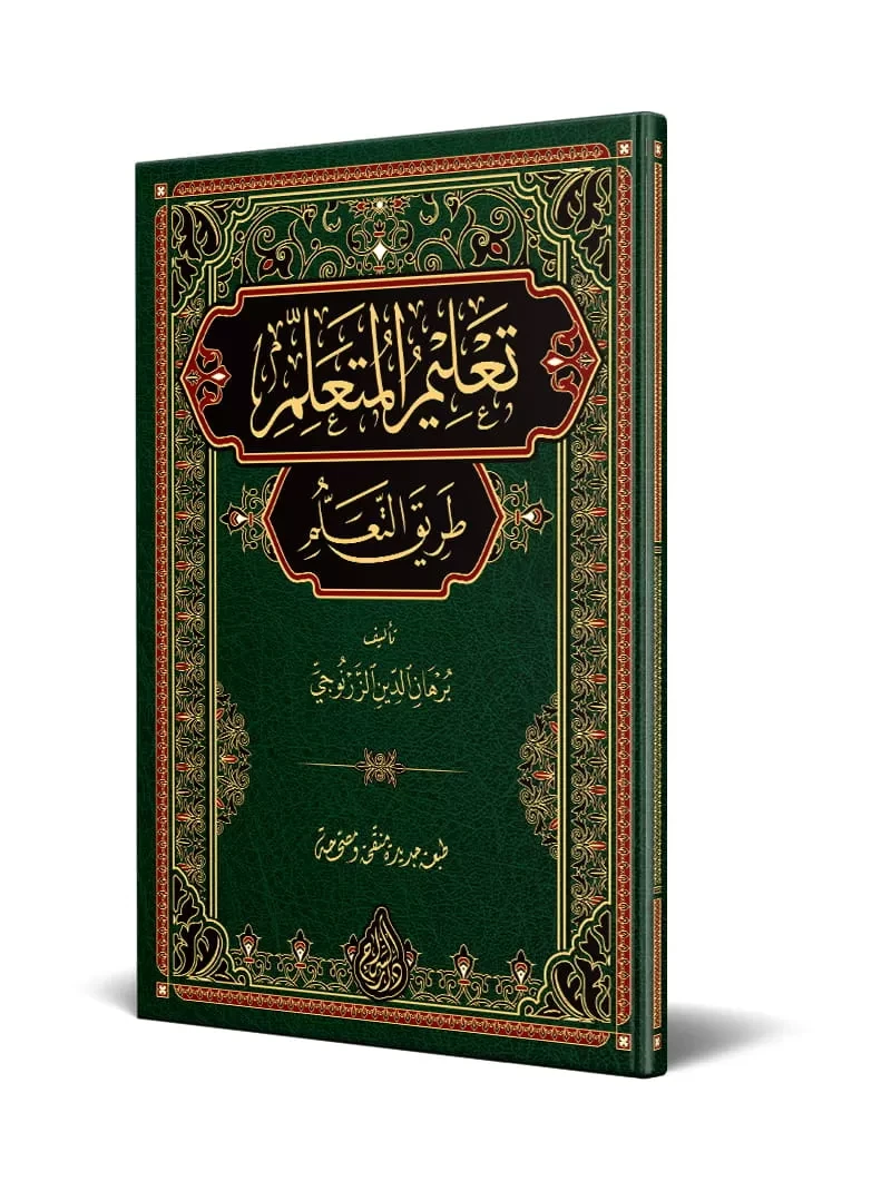 تعليم المتعلم طريق التعلم