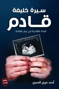 سيرة خليفة قادم