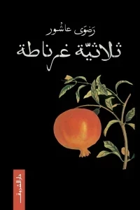 ثلاثية غرناطة