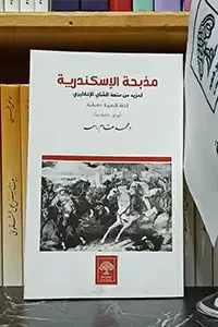 مذبحة الإسكندرية