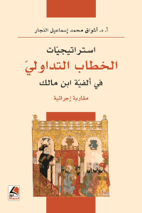 استراتيجيات الخطاب التداولي في ألفية ابن مالك مقاربة اجرائية