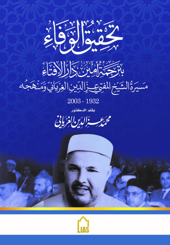 تحقيق الوفاء بترجمة أمين دار الافتاء عزالدين الغرياني