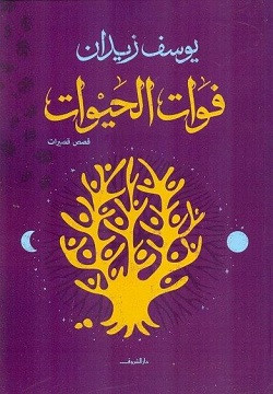فوات الحيوات - قصص قصيرة