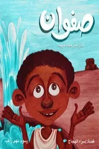 صفوان الذي غيّر حياة قريته