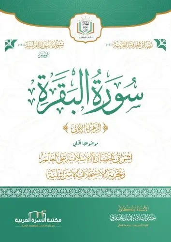 الوجيز في تفسير سورة البقرة