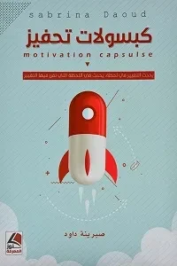 كبسولات تحفيز