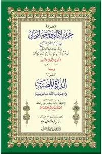 منظومة حرز الأماني ( للإمام الشاطبي) ويليها الدرة المضية ( للإمام ابن الجزري)