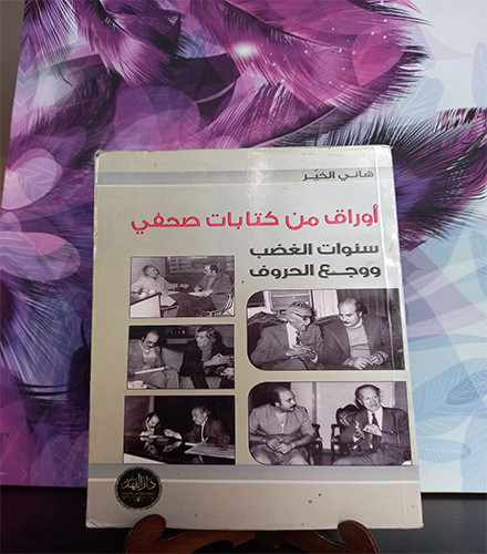 أوراق من كتابات صحفي سنوات الغضب ووجع الحروف