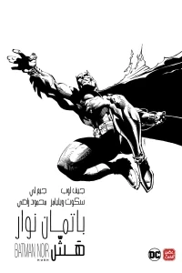 باتمان نوار هَش