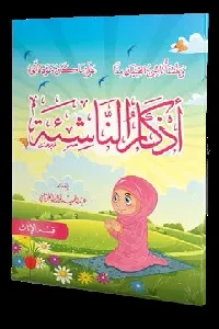 أذكار الناشئة للإناث