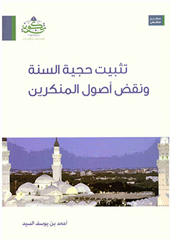 تثبيت حجية السنة ونقض أصول المنكرين