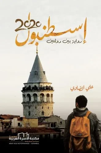 اسطنبول 2020 (رواية بين دولتين)