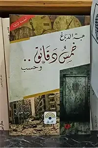 خمس دقائق وحسب(قصة سجينة) توزيع